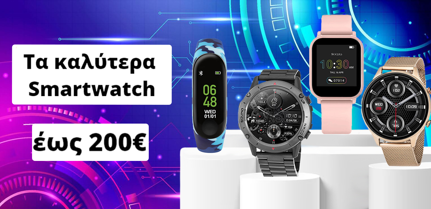 Ποια είναι τα καλύτερα Smartwatch μέχρι 200 ευρώ;